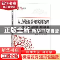 正版 人力资源管理实训教程之人力资源管理服务篇 彭莹莹主编 电