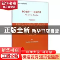 正版 和合德育:岗前培训:职业道德篇 天台县职业中专校本教材编写