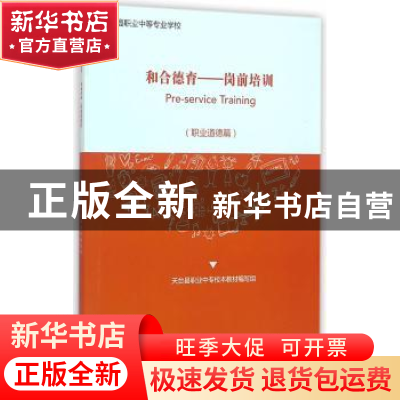 正版 和合德育:岗前培训:职业道德篇 天台县职业中专校本教材编写