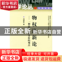正版 物权法新论:一种法律经济分析的观点 周林彬 著 北京大学出