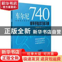 正版 车尔尼740钢琴手指灵巧练习曲:演奏精注版 王庆 上海音乐出