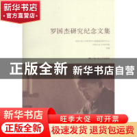 正版 罗国杰研究纪念文集 中国人民大学伦理学与道德建设研究中心