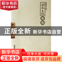 正版 湘南土话论丛 鲍厚星 湖南师范大学出版社 9787810814461 书