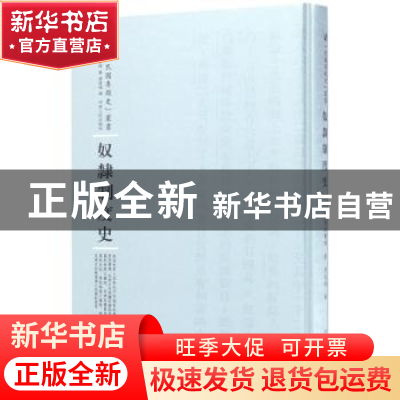 正版 奴隶制度史 (英)殷格兰姆 河南人民出版社 9787215100367 书