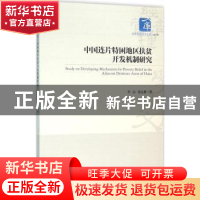 正版 中国连片特困地区扶贫开发机制研究 李余,蒋永穆著 经济管