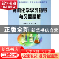 正版 有机化学学习指导与习题精解 蔡敬杰,王信 南开大学出版社