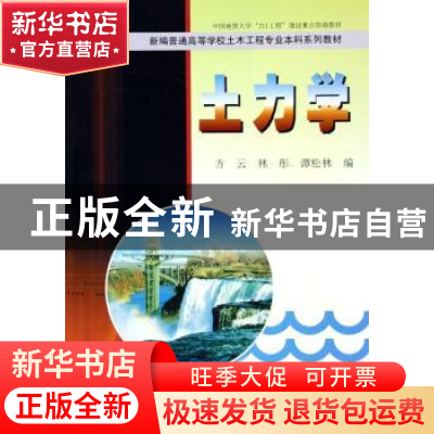 正版 土力学 方云,林彤,谭松林 中国地质大学出版社 9787562517