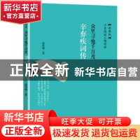 正版 众里寻他千百度:辛弃疾词传 孟凤梅著 华龄出版社 978751690