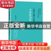 正版 众里寻他千百度:辛弃疾词传 孟凤梅著 华龄出版社 978751690