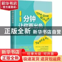 正版 1分钟让你更出色 (美)斯宾塞·约翰逊著 南海出版公司 978754
