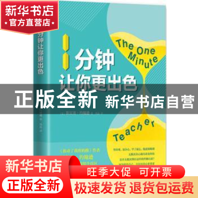 正版 1分钟让你更出色 (美)斯宾塞·约翰逊著 南海出版公司 978754