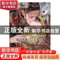 正版 蒙古传说:天女之惠 大行道动漫编 红旗出版社 9787505139510