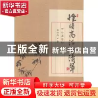 正版 惟将高洁付清翠:听竹斋诗钞 张培德著 人民日报出版社 97875