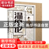 正版 温疫论 (明)吴有性著 江苏凤凰科学技术出版社 978755377815