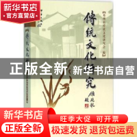 正版 传统文化研究:第23辑 苏州市传统文化研究会编 群言出版社 9