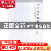 正版 回归历史的现场:延安文学传播研究:1935-1948 杨琳 中国社会