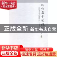 正版 回归历史的现场:延安文学传播研究:1935-1948 杨琳 中国社会