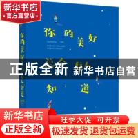 正版 你的美好总会有人知道 丛平平[著] 江苏凤凰文艺出版社 9787