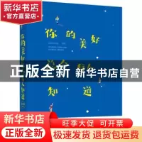 正版 你的美好总会有人知道 丛平平[著] 江苏凤凰文艺出版社 9787