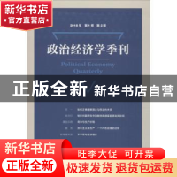 正版 政治经济学季刊:2018年 第1卷 第2期 刘涛雄 社会科学文献出