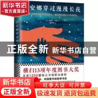 正版 陪安娜穿过漫漫长夜 加瑞尔·萨维(Gavriel Savit) 著,杨向