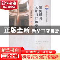 正版 案例研讨:公证与法治中国 上海市东方公证处[主编] 上海人