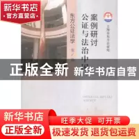 正版 案例研讨:公证与法治中国 上海市东方公证处[主编] 上海人
