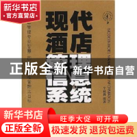 正版 现代酒店管理信息系统 牛越胜 广东旅游出版社 978780653548