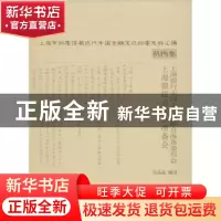 正版 上海银行业同业公会联合准备委员会上海银钱业联合准备会 吴