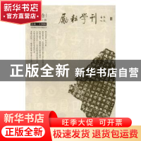 正版 励耘学刊:2016年第2辑(总第二十四辑):文学卷 郭英德 学苑出