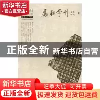 正版 励耘学刊:2016年第2辑(总第二十四辑):文学卷 郭英德 学苑出