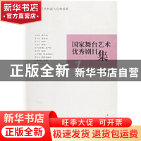 正版 国家舞台艺术优秀剧目集 文化艺术出版社 文化艺术出版社 97