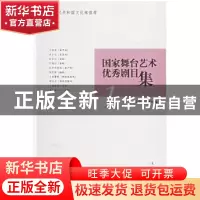 正版 国家舞台艺术优秀剧目集 文化艺术出版社 文化艺术出版社 97