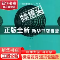 正版 绿镜头:大自然的昨天与今天 汪永晨 生活.读书.新知三联书店