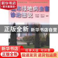 正版 城市绿地病虫害诊治图说 徐志华 中国林业出版社 9787503836