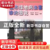 正版 城市绿地病虫害诊治图说 徐志华 中国林业出版社 9787503836