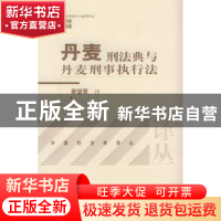 正版 丹麦刑法典与丹麦刑事执行法 谢望原 北京大学出版社 978730