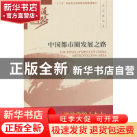 正版 中国都市圈发展之路 蔡之兵著 经济科学出版社 978751418465