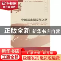正版 中国都市圈发展之路 蔡之兵著 经济科学出版社 978751418465