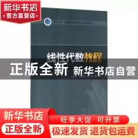 正版 线性代数教程 牛连杰主编 中国电力出版社 9787512398740 书