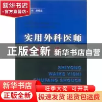 正版 实用外科医师处方手册 唐植忠主编 科学技术文献出版社 9787