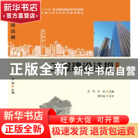 正版 工程建设法规 华均,李娟主编 科学出版社 9787030468147 书