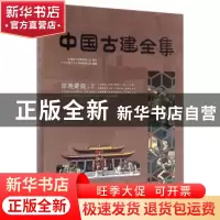 正版 中国古建全集:2:宗教建筑 广州市唐艺文化传播有限公司编著