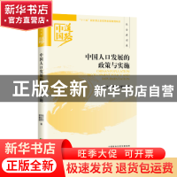正版 中国人口发展的政策与实施 陈江生,李良艳,胡健闽著 经济