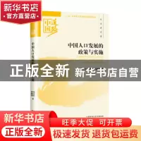 正版 中国人口发展的政策与实施 陈江生,李良艳,胡健闽著 经济