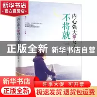 正版 内心强大的女人不将就 杨敬编著 成都时代出版社 9787546417