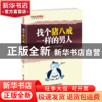 正版 找个猪八戒一样的男人:吴连广小小说作品 吴连广 中国财富出