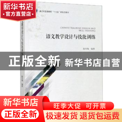 正版 语文教学设计与技能训练 编者:路冬梅|责编:葛娟 浙江大学出