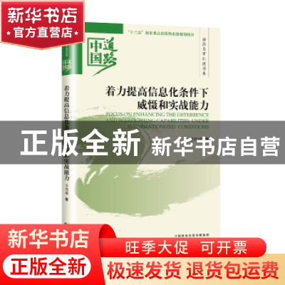 正版 着力提高信息化条件下威慑和实战能力 于巧华 经济科学出版