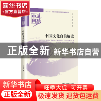 正版 中国文化自信解读 朱宗友著 经济科学出版社 9787514184785